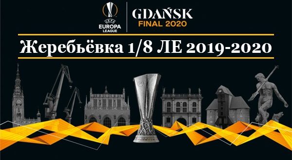 Лига Европы 19/2020: жеребьёвка 1/8 финала онлайн