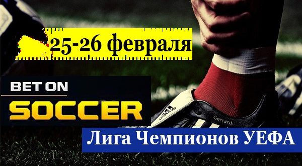 Прогнозы и ставки на матчи ЛЧ 25 и 26 февраля