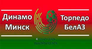 Динамо Минск vs Торпедо-БелАЗ: прогноз на матч 3 апреля 2020