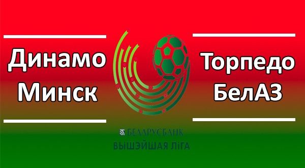 Динамо Минск vs Торпедо-БелАЗ: прогноз на матч 3 апреля 2020