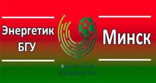 Энергетик-БГУ vs Минск: прогноз на матч 5 апреля 2020