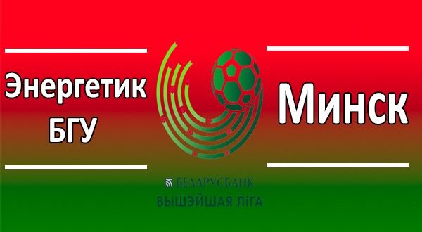 Энергетик-БГУ vs Минск: прогноз на матч 5 апреля 2020