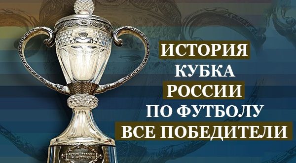 Победители Кубка Росси по футболу за все года: история турнира