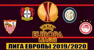Прогнозы на Лигу Европы 12 марта: матчи 1/8 финала 2019/2020