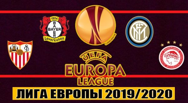 Прогнозы на Лигу Европы 12 марта: матчи 1/8 финала 2019/2020