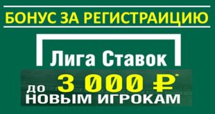 Лига Ставок: бонус при регистрации. Как получить и отыграть фрибет 3000 р.