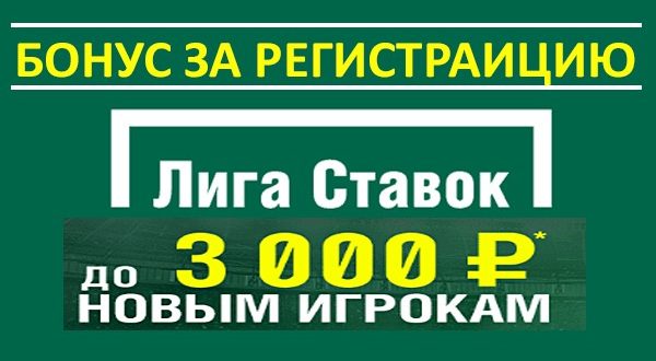 Лига Ставок: бонус при регистрации. Как получить и отыграть фрибет 3000 р.