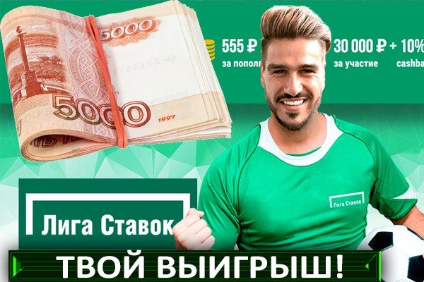 Бонус за регистрацию в Лиге Ставок