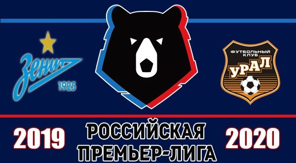 Зенит - Урал: прогноз на матч 14 марта 2020 (К. 1,95)