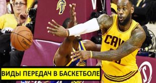 Передача мяча в баскетболе: виды, техника паса, как ловить мяч