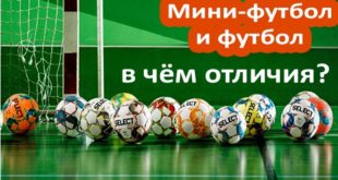 Чем отличается футбол от мини-футбола? 20 главных различий