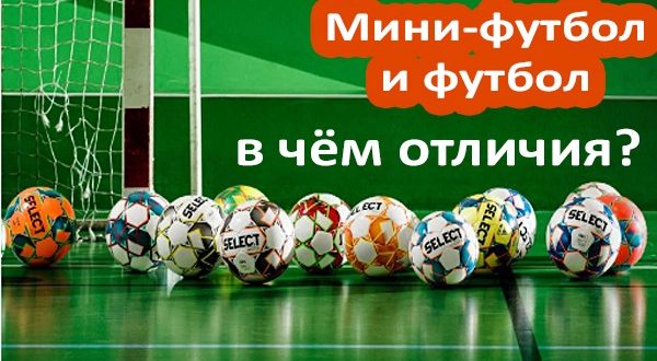 Чем отличается футбол от мини-футбола? 20 главных различий