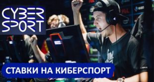 Ставки на киберспорт (КС ГО, Dota). Букмекеры, советы по ставкам