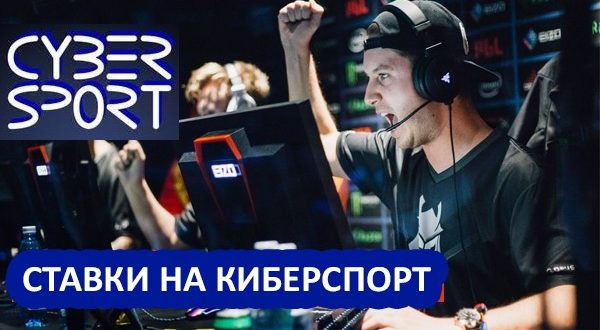 Ставки на киберспорт (КС ГО, Dota). Букмекеры, советы по ставкам