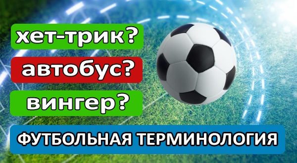Основные футбольные термины и их значение: краткий словарь по футболу