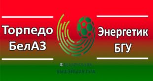 Торпедо-БелАЗ - Энергетик-БГУ: прогноз на матч 11 апреля (К. 1,80)