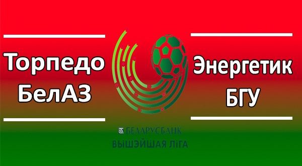 Торпедо-БелАЗ - Энергетик-БГУ: прогноз на матч 11 апреля (К. 1,80)