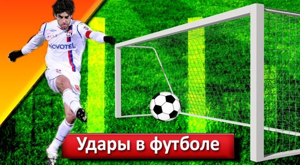 Виды ударов по мячу в футболе: техника выполнения, фазы удара