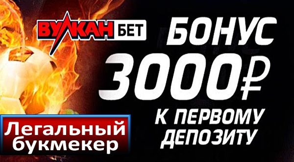Вулканбет.ру бонус 3000 р. за регистрацию: как получить и отыграть