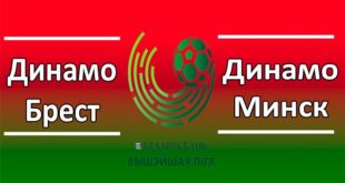 Динамо Брест - Динамо Минск 10 мая: прогноз на матч К. 3,25