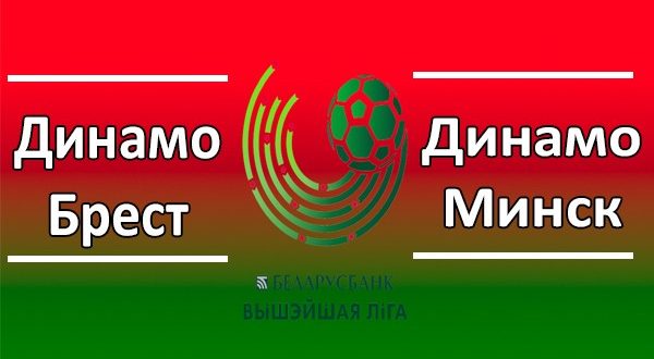 Динамо Брест - Динамо Минск 10 мая: прогноз на матч К. 3,25