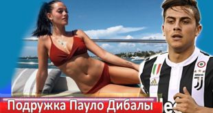 Девушка Пауло Дибалы с безумно красивой фигурой