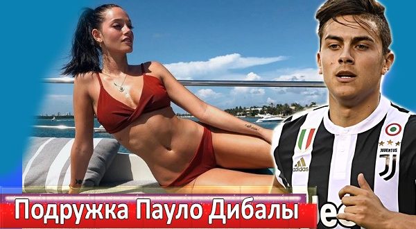 Девушка Пауло Дибалы с безумно красивой фигурой