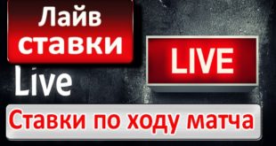 Лайв (live) ставки на спорт по ходу матча: лучшие БК для ставок