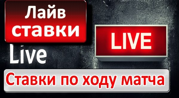 Лайв (live) ставки на спорт по ходу матча: лучшие БК для ставок