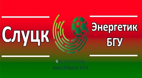 Слуцк - Энергетик-БГУ 8 мая: прогноз и ставки на 8-й тур Высшей лиги