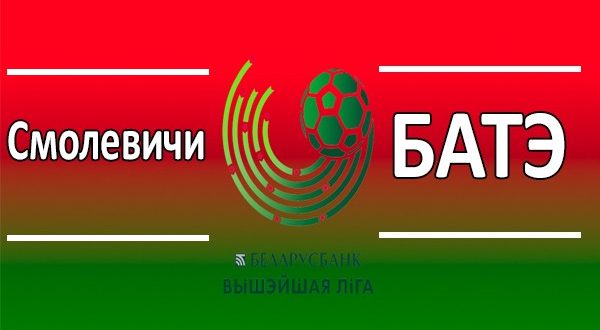 Смолевичи - БАТЭ 10 мая: прогноз и коэффициенты на матч