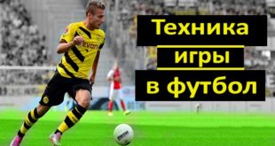 Техника игры в футбол: передвижения и владения мячом