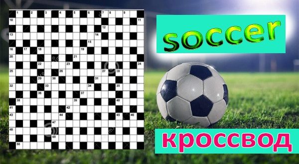 Кроссворд на тему футбол (ответы прилагаются)