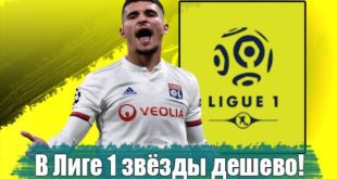 ТОП-5 игроков Лиги 1, которых из-за пандемии можно купить дёшево