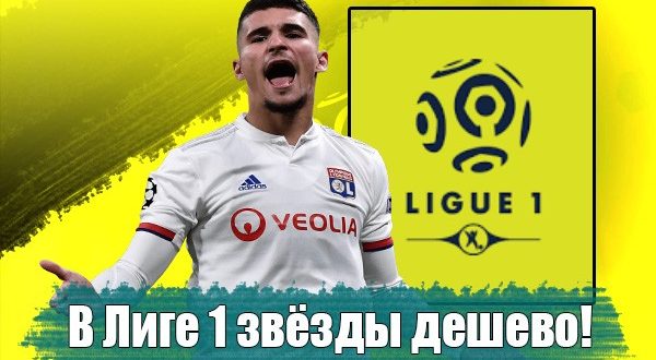 ТОП-5 игроков Лиги 1, которых из-за пандемии можно купить дёшево