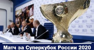 Суперкубок России по футболу 2020: где и когда пройдёт?