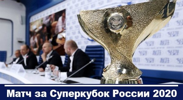 Суперкубок России по футболу 2020: где и когда пройдёт?