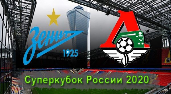 Зенит - Локомотив 7 августа: прогноз на Суперкубок России 2020