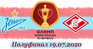 Зенит - Спартак Москва 19 июля: прогноз на полуфинал Кубка России 19/20