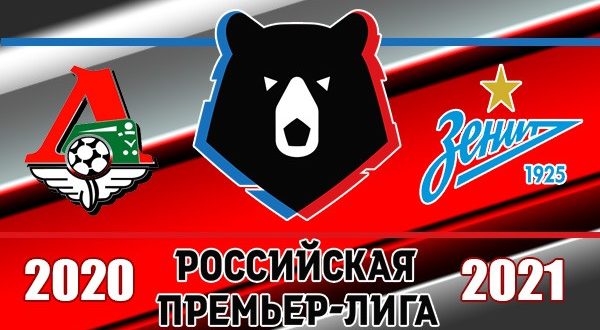 Локомотив - Зенит: прогноз на матч 30 августа 2020 г. (6-й тур)