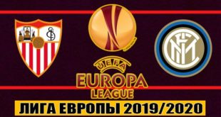 Севилья - Интер: прогноз на финал Лиги Европы 2020 (21.08)