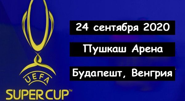 Суперкубок УЕФА 2020: дата, участники, прогноз на матч