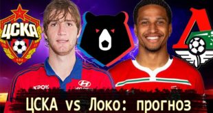 ЦСКА - Локомотив: прогноз на матч 27.09, ставки, коэффициенты