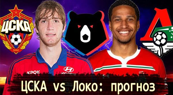 ЦСКА - Локомотив: прогноз на матч 27.09, ставки, коэффициенты
