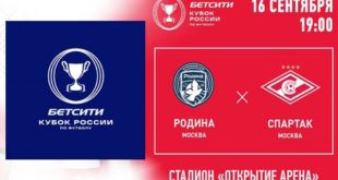 Родина - Спартак 16 сентября: прогноз на матч 1/32 Кубка России