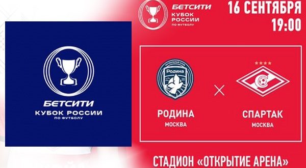 Родина - Спартак 16 сентября: прогноз на матч 1/32 Кубка России