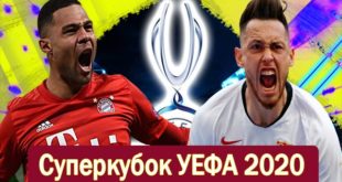 Матч Бавария - Севилья 24.09: прогноз на Суперкубок УЕФА 2020