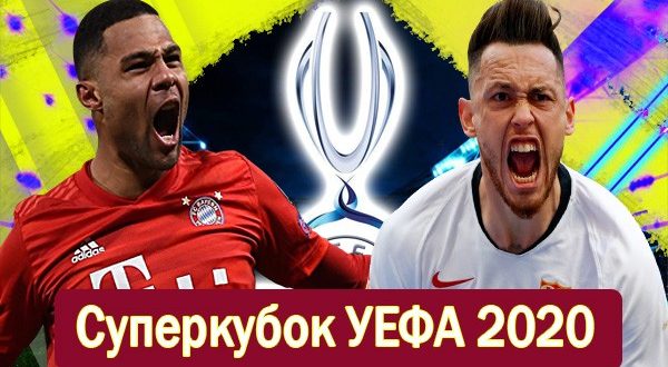 Матч Бавария - Севилья 24.09: прогноз на Суперкубок УЕФА 2020
