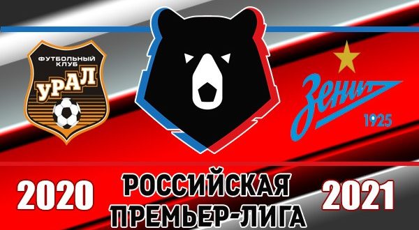 Урал - Зенит 19 сентября: прогноз, ставки на матч