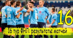 16 тур ФНЛ 2020/21: результаты матчей, таблица, итоги